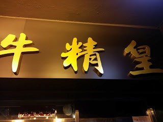 牛精皇的相片 - 九龍城