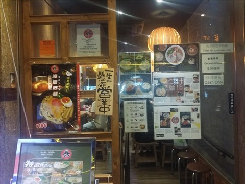 富士山55 (拉麵沾麵專門店)的相片 - 銅鑼灣