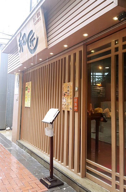 和匠日式燒肉店的相片 - 佐敦