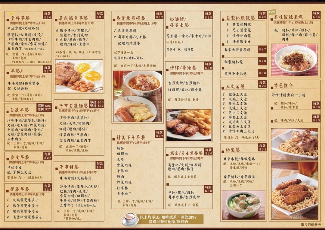 财记茶餐厅的餐牌 – 香港旺角的港式粉面/米线茶餐厅/冰室 | open