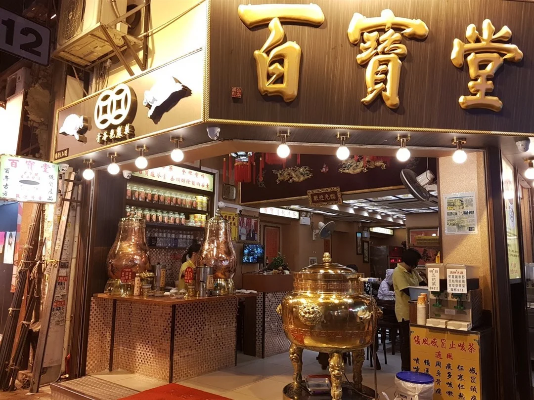 百宝堂的食评 香港旺角始创中心的港式凉茶/龟苓膏小食店 open