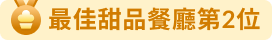 餐廳排行榜 - 最佳甜品餐廳第2位