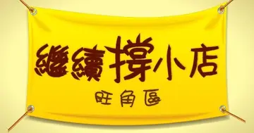 【繼續撐小店】力撐旺角街坊小店