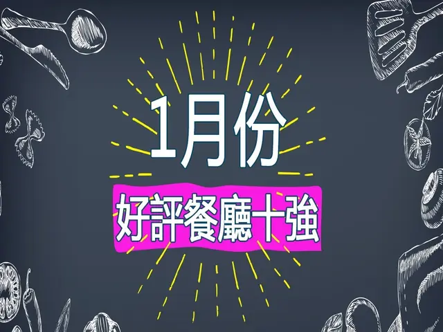 1月份好評餐廳十強