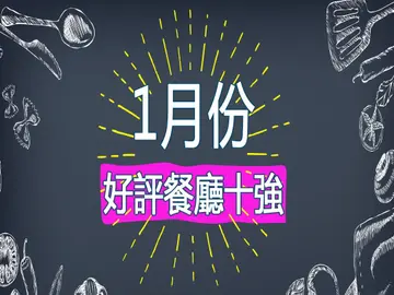 1月份好评餐厅十强