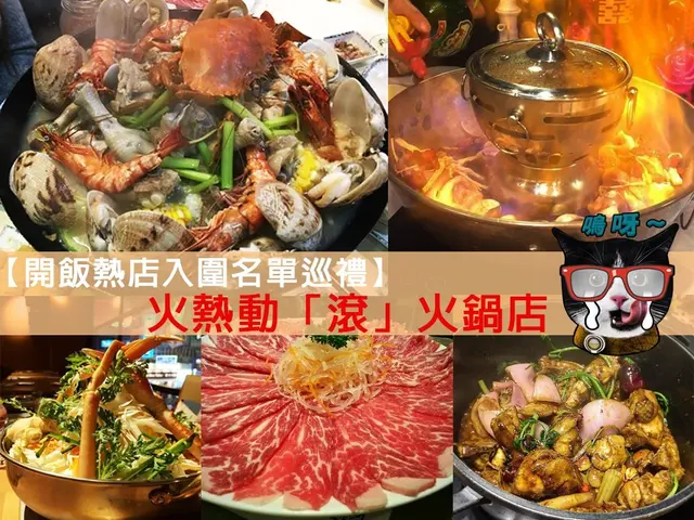 【開飯熱店入圍名單巡禮】火熱動「滾」火鍋店