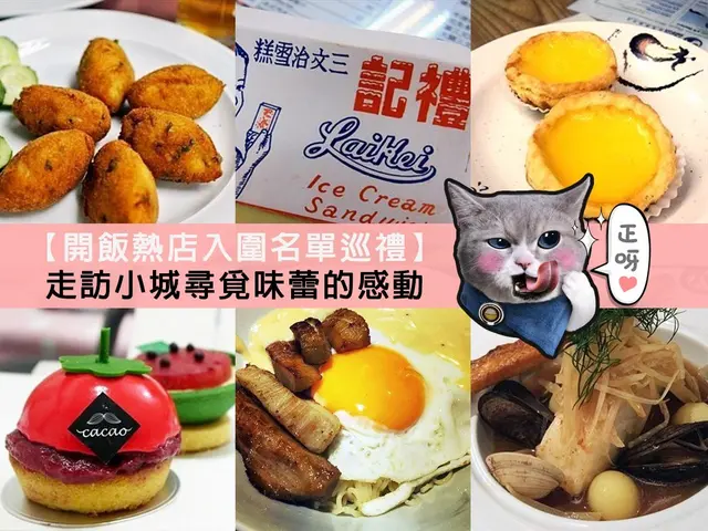 【開飯熱店入圍名單巡禮】走訪小城尋覓味蕾的感動