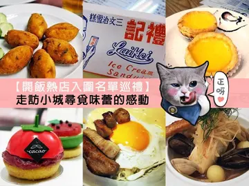 【開飯熱店入圍名單巡禮】走訪小城尋覓味蕾的感動