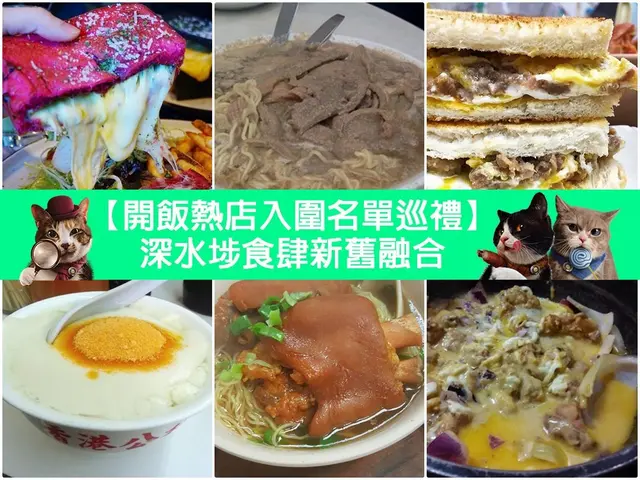 【开饭热店入围名单巡礼】深水埗食肆新旧融合