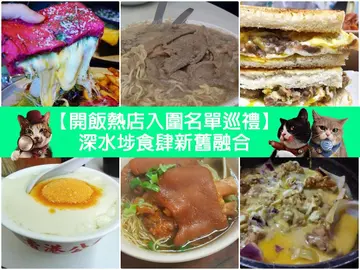 【開飯熱店入圍名單巡禮】深水埗食肆新舊融合