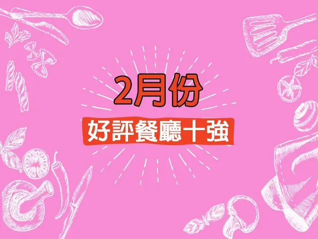 2月份好評餐廳十強