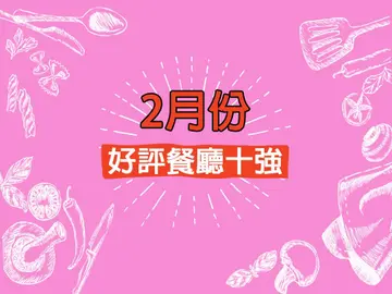 2月份好评餐厅十强