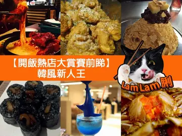 【开饭热店大赏赛前睇】韩风新人王