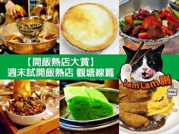 【開飯熱店大賞】週末試開飯熱店 觀塘線篇