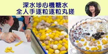 【开饭餐厅专访】凉茶舖都有糖水食   老板人手每日搓过万粒丸（有片）  