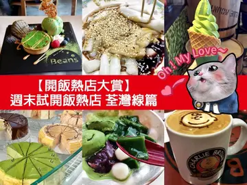 【开饭热店大赏】周末试开饭热店 荃湾线篇