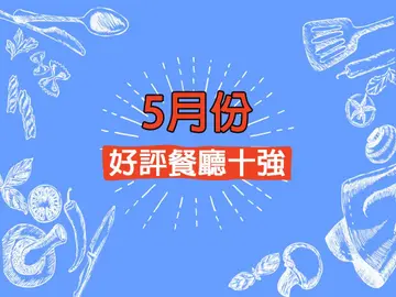 5月份好評餐廳十強