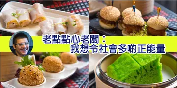【开饭餐厅专访】老点点心老板用心做点心  以点心赢得美人心（有片）