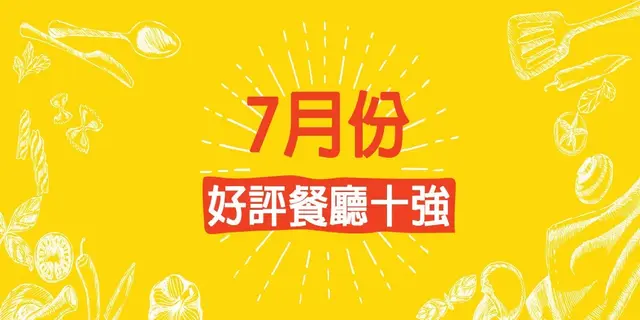7月份好評餐廳十強