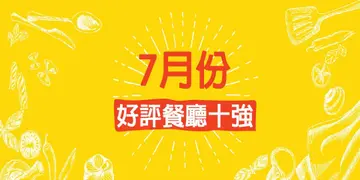 7月份好评餐厅十强