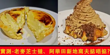老麦 3 分店限定阿华田新地窝夫究竟得唔得?芝士挞又流唔流心?