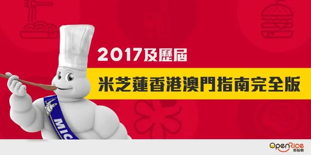 2017及歷屆米芝蓮香港澳門指南完全版