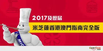 2017及歷屆米芝蓮香港澳門指南完全版