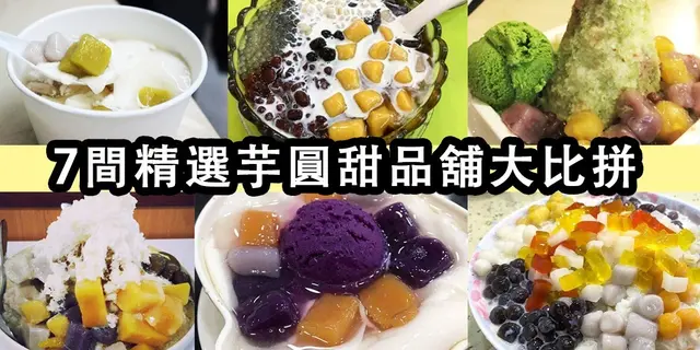【吃圓再吃吃不圓】精選芋圓甜品舖PK戰