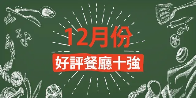 12月份好評餐廳十強