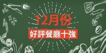 12月份好评餐厅十强