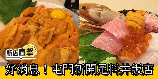 【新店直撃】屯門新開足料丼飯小店 開飯仔放蛇實試 (有片)