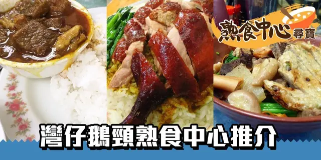 【熟食中心尋寶】鵝頸橋之戀先啱！鵝頸熟食中心