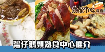 【熟食中心尋寶】鵝頸橋之戀先啱！鵝頸熟食中心
