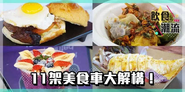 【飲食潮流】11架美食車大解構！黯然銷魂漢堡VS溫馨五色餃子