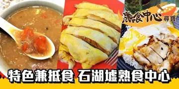 【熟食中心尋寶】有特色兼抵食　石湖墟街市熟食中心