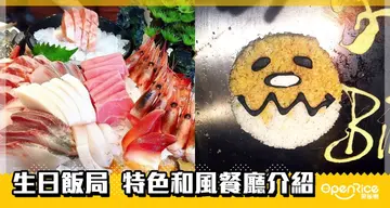 【生日飯局】同好朋友慶生食咩好？  特色日式篇