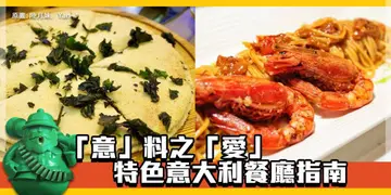 【開飯熱店入圍名單巡禮】「意」料之「愛」 特色意大利餐廳指南