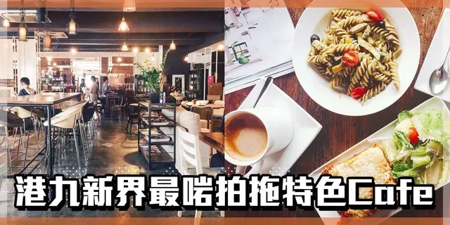 【二人前指南】港九新界齊哂！最啱拍拖特色Cafe