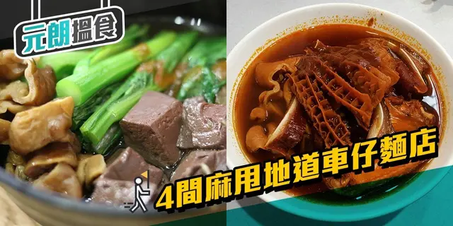 夠麻甩夠地道    元朗4間香口車仔麵店