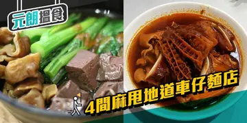 够麻甩够地道    元朗4间香口车仔面店