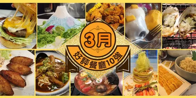 3月份好評餐廳十強