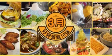 3月份好评餐厅十强