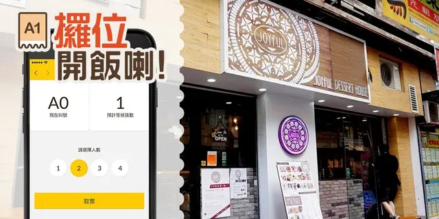 最新手機排隊功能 方便遙距攞位