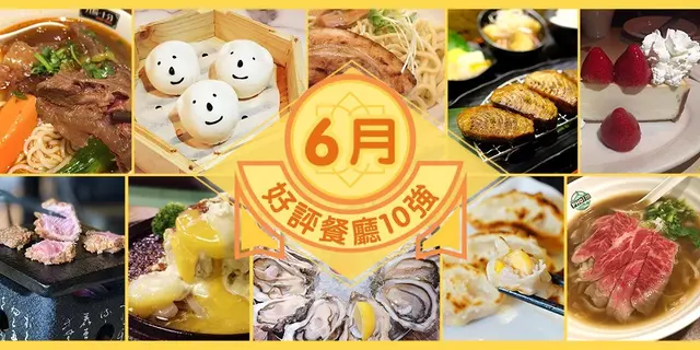6月份好評餐廳十強