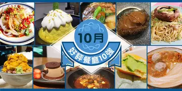 10月份好評餐廳十強