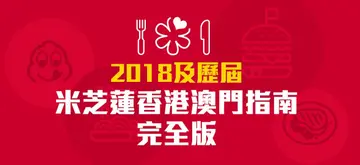 2018及歷屆米芝蓮香港澳門指南完全版
