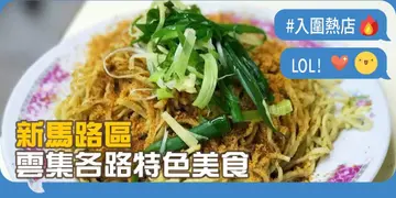【开饭热店入围名单巡礼】新马路区云集各路特色美食