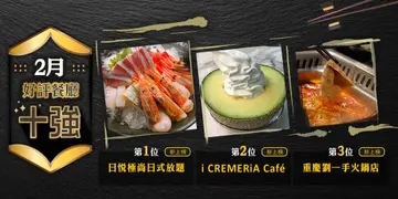 2月份好评餐厅十强