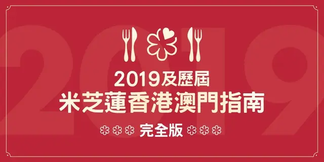 2019及歷屆米芝蓮香港澳門指南完全版