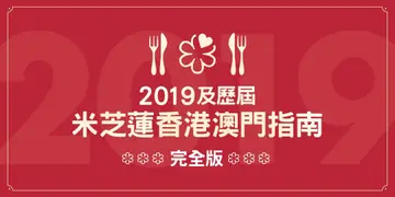2019及歷屆米芝蓮香港澳門指南完全版